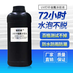 易优威uv涂层液金属专用uv打印涂层透明无痕强附着uv图层液墨水