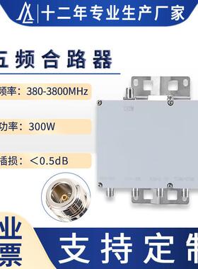 直销高品质五频合路器380-3800MHz低互调低插损五进一出合路