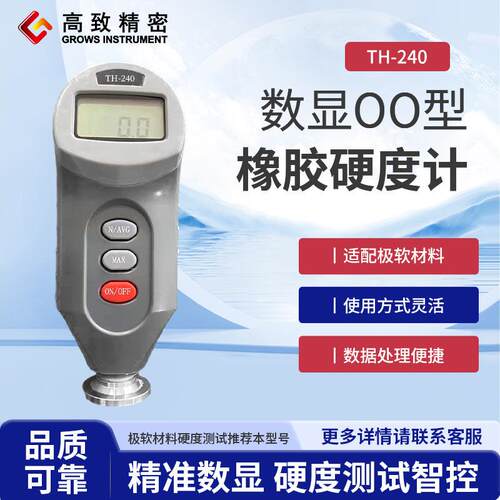 TH240 数显OO型橡胶硬度计 OO邵氏硬度仪 测极软橡胶海绵泡沫塑料