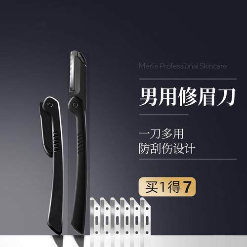 高端修眉刀男士专用新手安全型男生修眉毛神器眉毛修剪器刮眉刀片