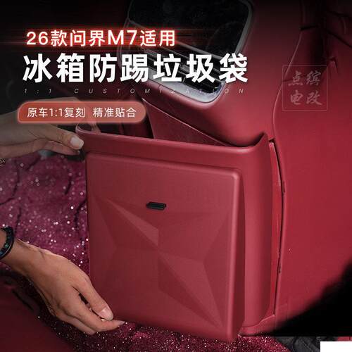 26款问界M7冰箱防踢带垃圾袋冷暖箱保护盖板汽车专用内饰改装用品