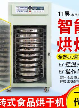 家用小型1112层五谷食品菊花果干旋转烘焙机茶叶提香机