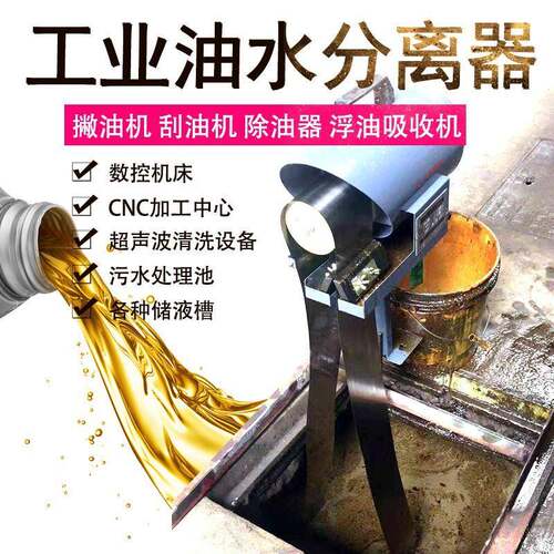 工业油水分离器切削液自动刮油机撇油器机床油水分离设备浮油收集