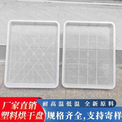 60*490*92加高款方形周转型筛晾晒筛梅子筛果脯筛白色塑料烘干筛