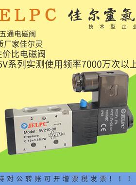 JELPC佳尔灵气动电磁阀5V210-08 5V310-10 5V410-15 5V230C-08