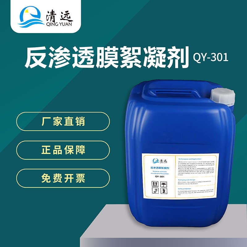 反渗透絮凝剂反渗透系统专用RO膜絮凝剂厂家直销净水器用污水絮凝