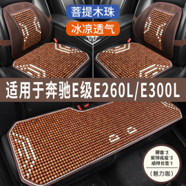 奔驰E级E260L/E300L专用汽车凉垫座套可爱坐垫半包座垫全包座椅套