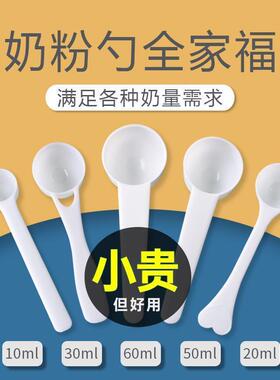 婴儿奶粉勺10ml20十30毫升50a2量勺至初勺子专用爱他美1.5克3g4.5
