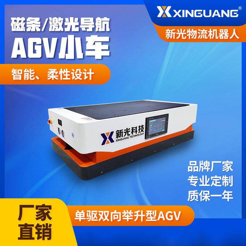 AGV搬运小车举升型AGV小车双向自动物流机器人磁条激光导航