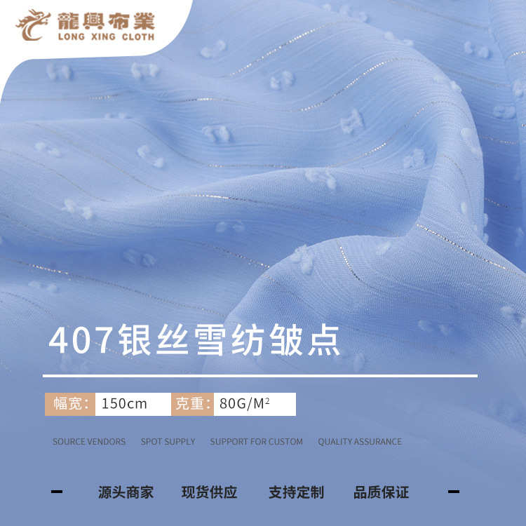 雪皱剪花 汉服面料纺顺雪绉连衣裙剪花春夏圆点现货 银丝纺雪纺纡