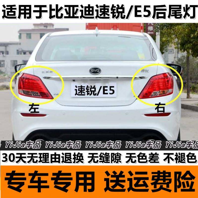 适用于BYD比亚迪速锐e5后尾灯总成左右后大灯罩刹车转向灯外壳
