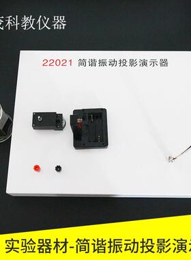简谐振动投影演示器22021新课标教学仪器高中学生教师用物理仪器