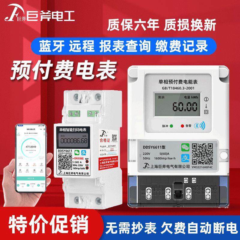 上海巨斧电气智能电表出租房公寓手机扫码充值4G远程自助缴费电表