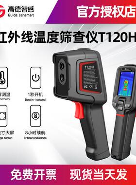 高德红外测温热像仪T120H人体体温筛查版可高温预警手持热成像仪