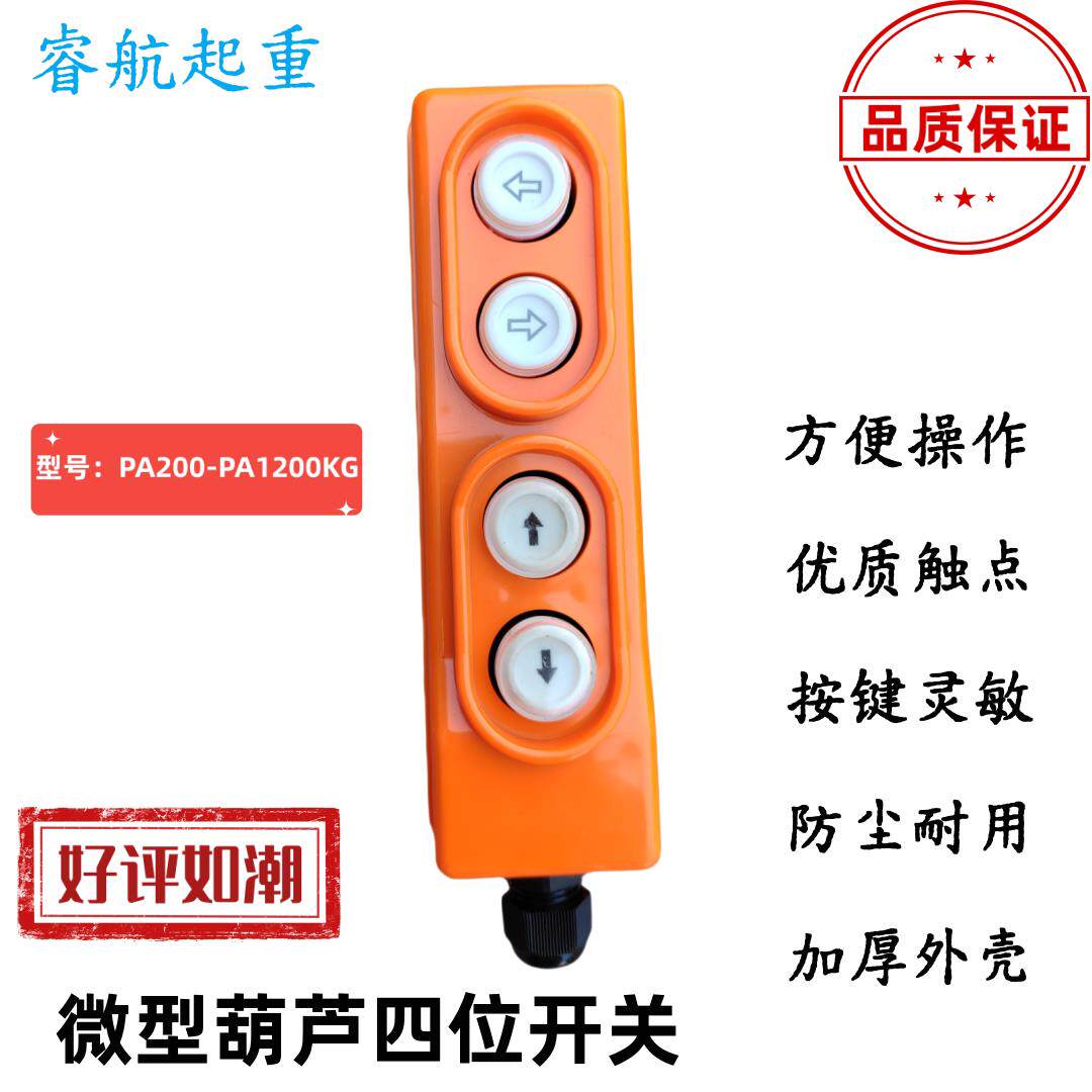电动吊车升降机吊机开关单相220v开关微型按钮上下左右手柄控制器