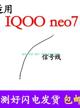 适用vivo iQ00neo7 天线 尾插小板连接主板信号线同轴线iQOOneo7
