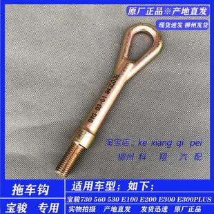 E100 拉车钩 宝骏730 530 E300PLUS拖车钩 牵引钩 E300 560 E200