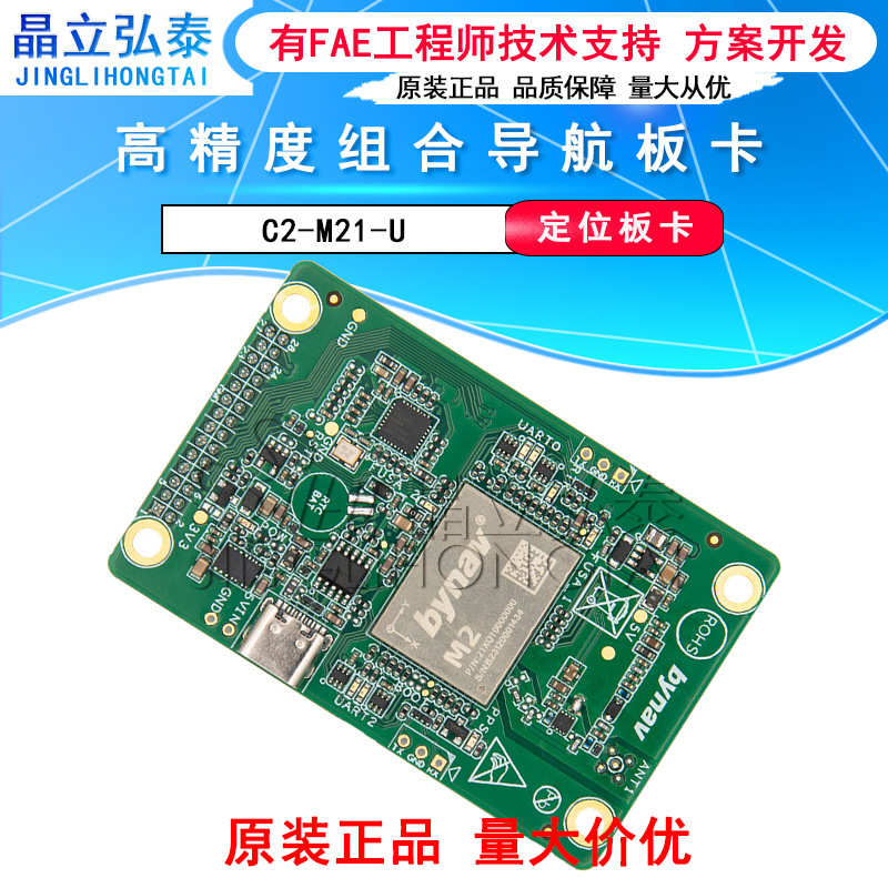 北云C2-M21-U GNSS/INS高精度组合导航板卡全系统多频点抗干扰