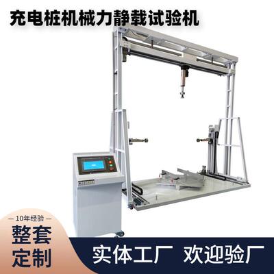 充电桩机械力静载测试台GB/T39752标准的耐静载能力测试设备
