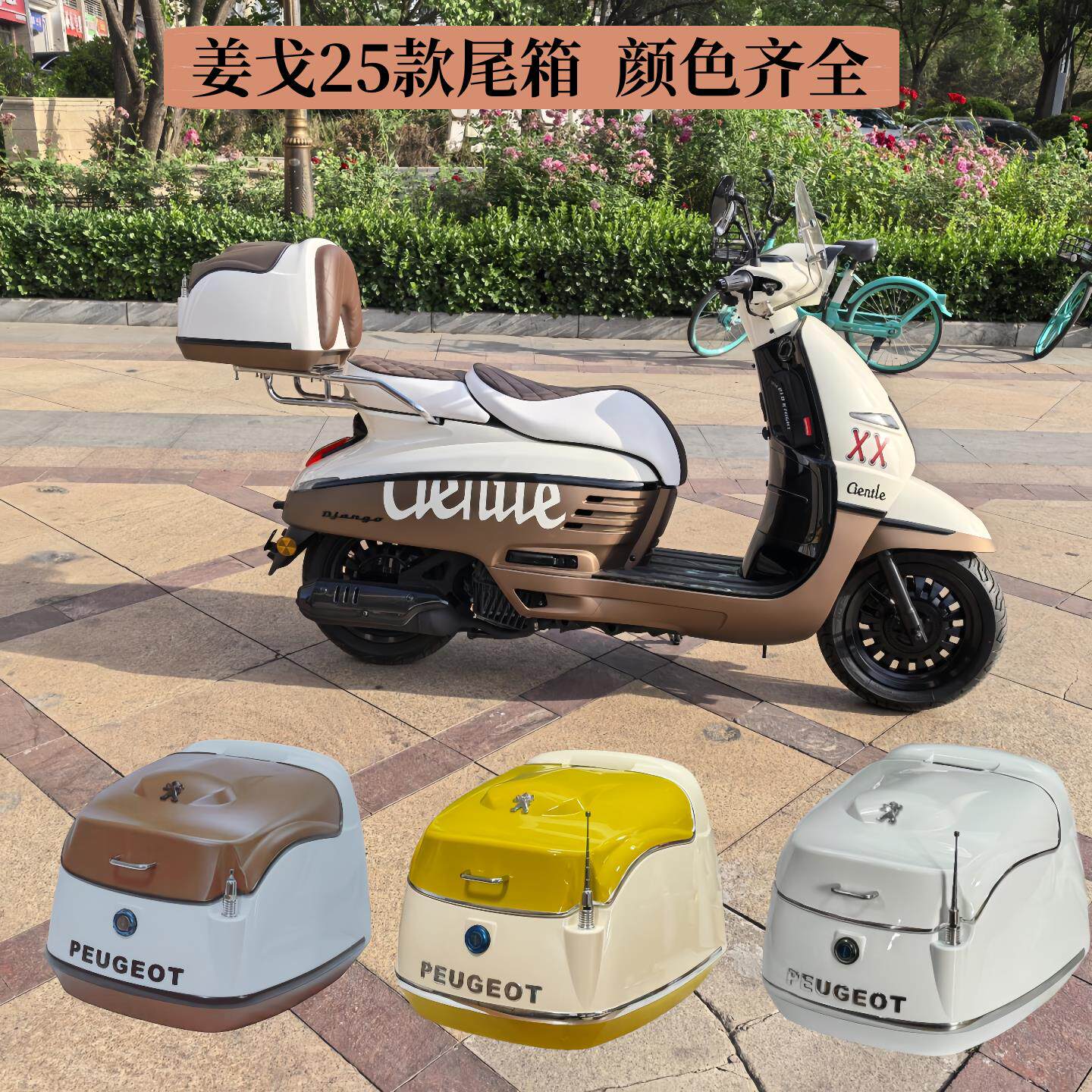 适用于 于25新款标致姜戈机车后尾箱 150滑板车覆古后备箱后尾衣