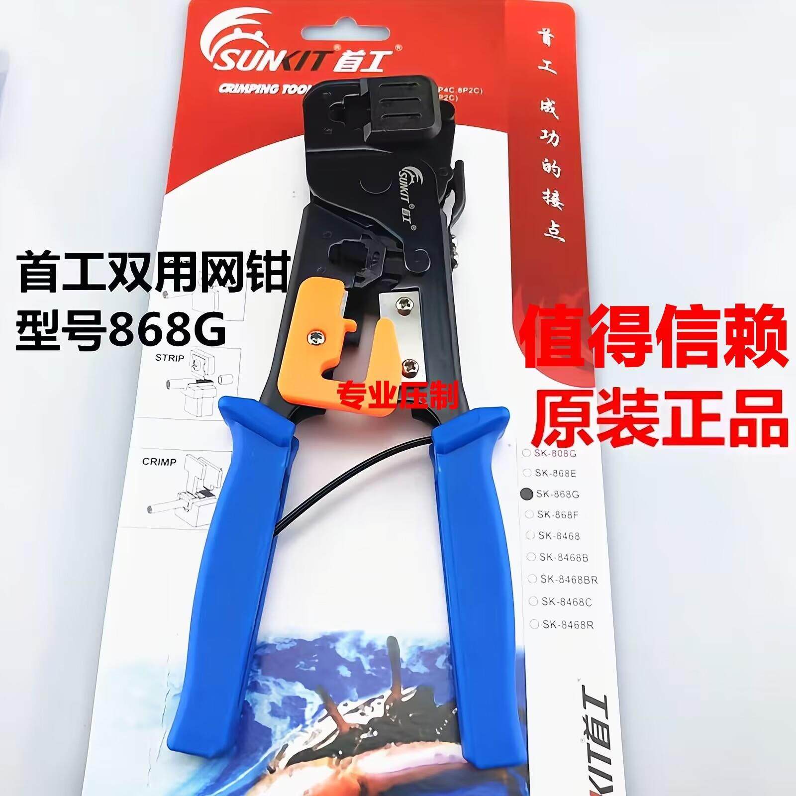工SK-868G 网线钳水晶头电话线压线钳双用网钳现货
