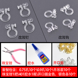 耳环耳钉耳钩改耳夹转换神器U形型透明塑料树脂无耳洞DIY饰品配件