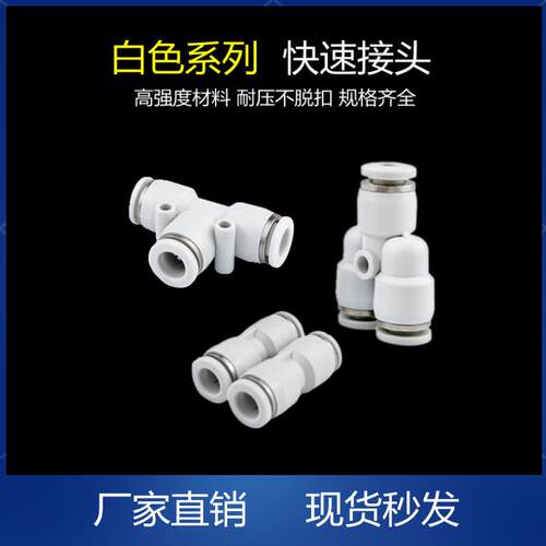 气动气管快速接头Y型直通插T型三通PY4 PE6 PU8 PY10 PE12 PE16