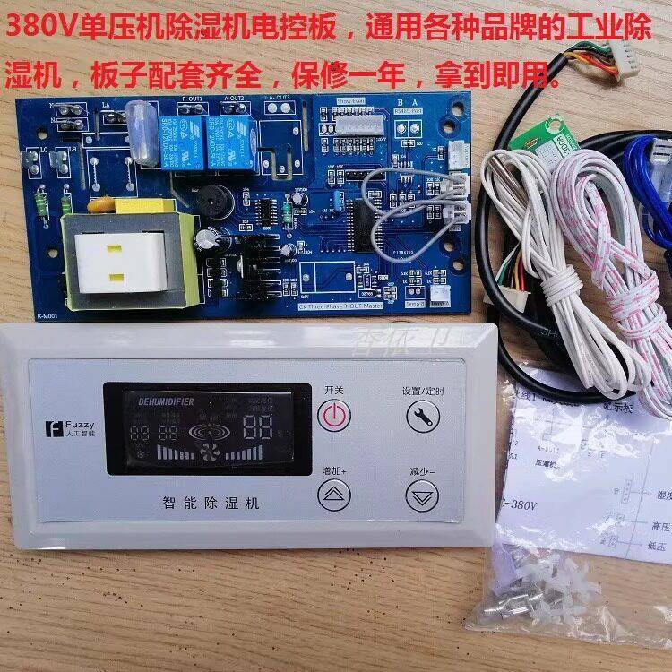 除湿机电脑板380V各品牌工业抽湿器配件通用电路板主控制板电源板