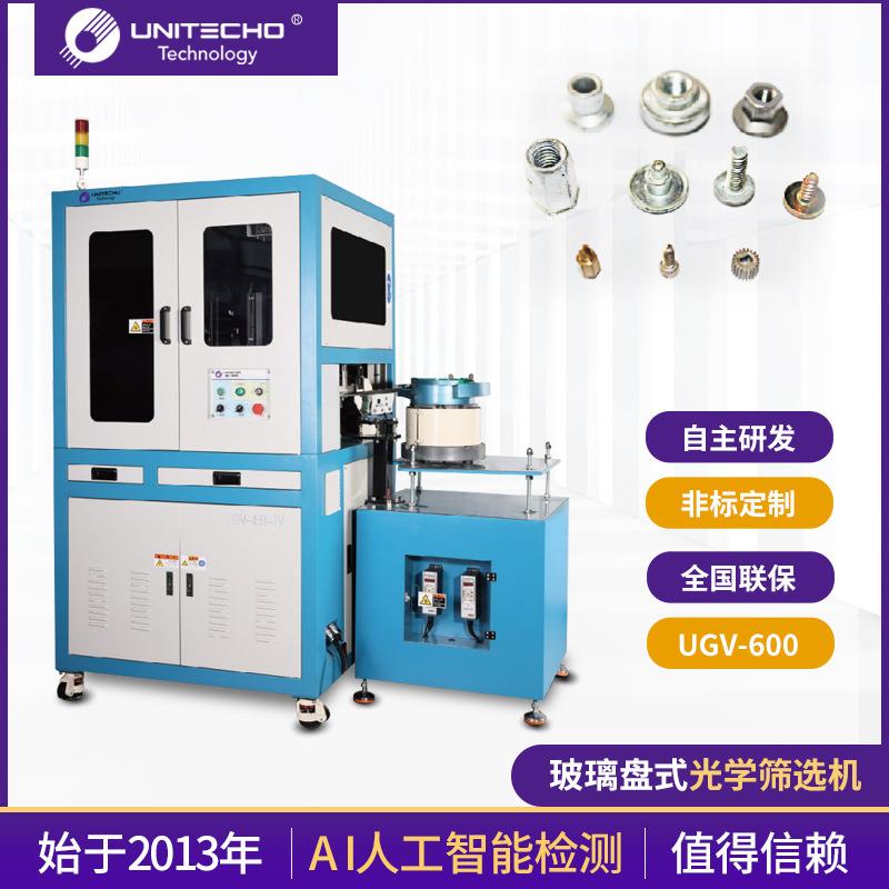 供应玻璃盘式光学筛选机UGV-600紧固件ccd外观瑕疵检测设备