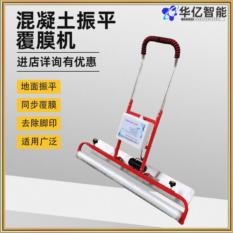 混凝土振平覆膜机混凝土路面覆膜机 水泥地面振平去脚印盖膜机