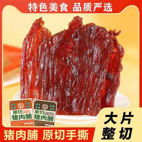 速发现货即食猪肉零食原切猪肉脯休闲零食肉铺即食肉干猪肉干独立