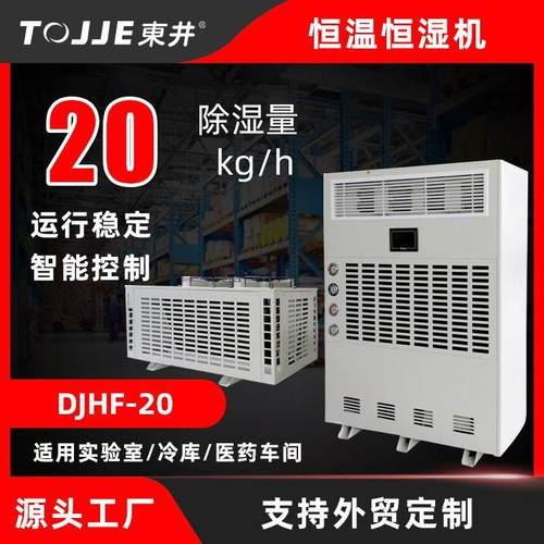 恒温恒湿机精密空调恒温恒湿空调机实验室精密车间東井恒温恒湿机