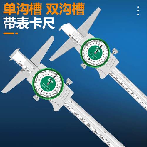 西瓦卡单鈎双钩槽带表卡尺0-150mm单双沟槽带表游标卡尺200工业级