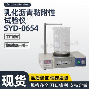 0654型乳化沥青黏附性试验仪粘附性仪稳定性好操作方便 SYD