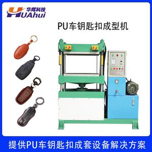 东莞专门生产冷热压模机成型设备厂家EVAPU皮革车钥匙扣成型机