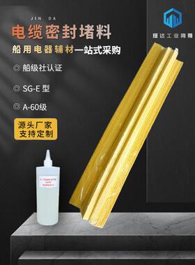 a-60级黄色SG-E型DMT船用阻燃耐火电缆密封堵料膨胀棉电缆贯穿件