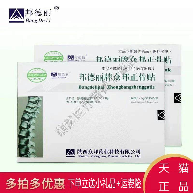 邦德丽牌众邦正骨贴 7.5g/贴×5贴盒 颈椎贴膝盖腰椎腰痛关节正品