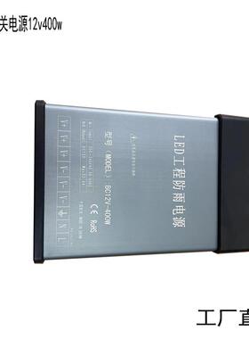 防雨淋型材开关电源12v33a400W广告灯箱照明工程模组供电变压器