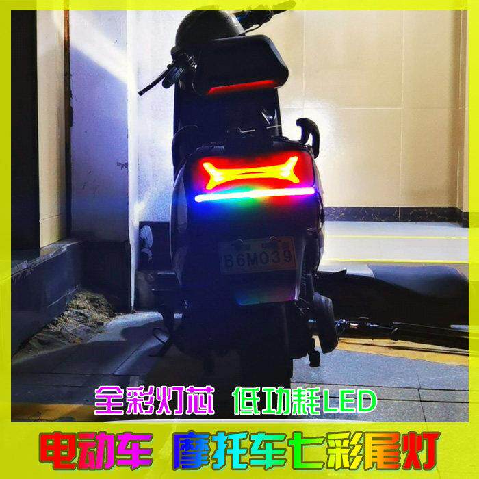 电动车流水七彩尾灯外置防水高亮转向煞车灯气氛装饰灯机车灯条