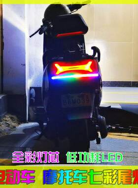 电动车流水七彩尾灯外置防水高亮转向煞车灯气氛装饰灯机车灯条
