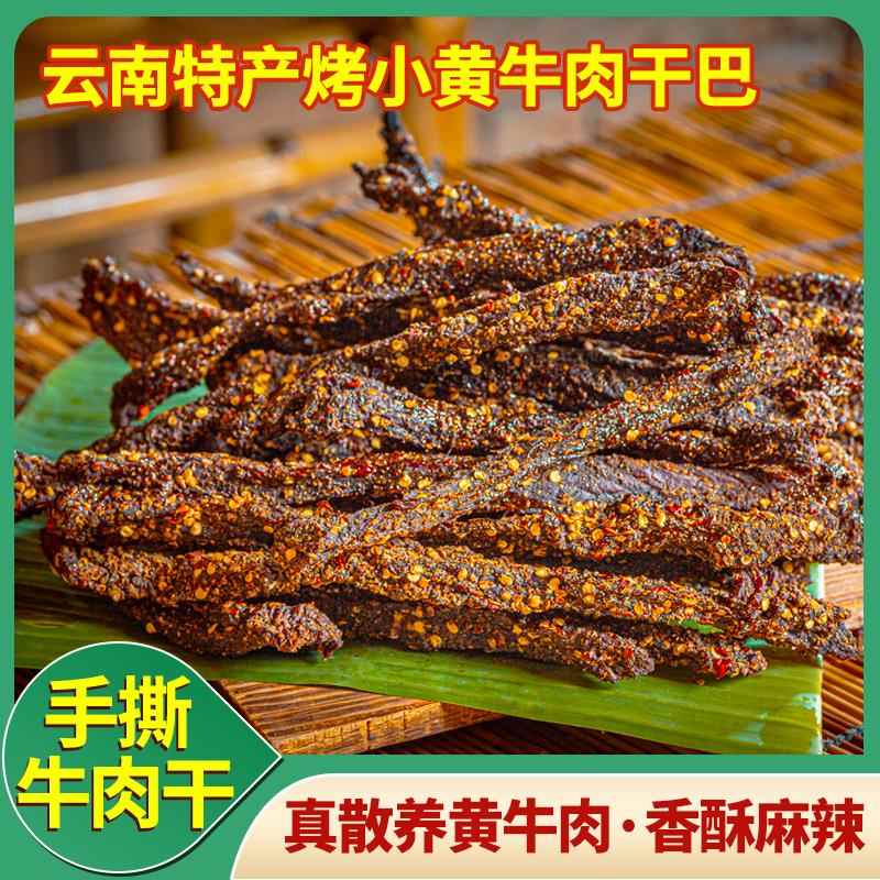 新疆包邮牛肉干云南特产火烧牛干巴即食风干手撕麻辣牛肉干解馋休