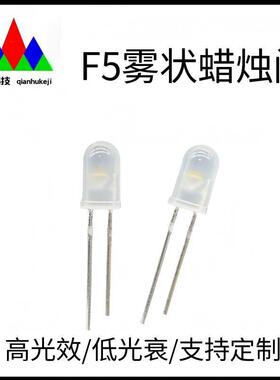 高品质F5圆头雾状蜡烛闪LED灯珠 5mm黄光自闪灯珠 蜡烛灯