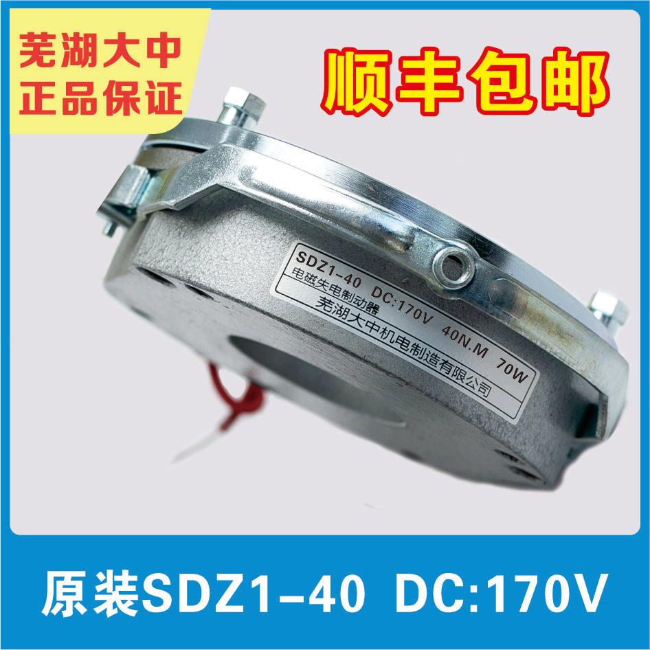 芜湖大中电磁制动器SDZ1-40/原装正品/DC99V/DC170V/DC24V/抱闸器
