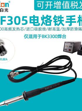 白光LF305电烙铁手柄 BK3300可调温频涡流焊台手柄200W铁芯焊笔