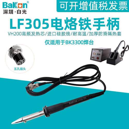 白光LF305电烙铁手柄 BK3300可调温频涡流焊台手柄200W铁芯焊笔