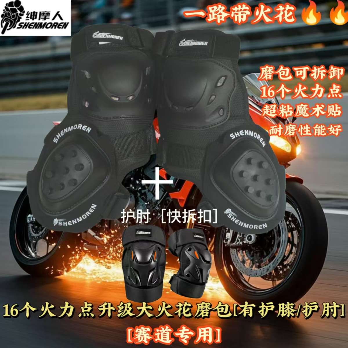 骑士装备公路赛车护膝专用磨包带火花火石摩托车装备压弯防摔护具