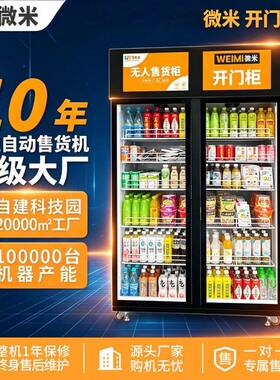 微米开门柜扫码自助柜零食饮料无人自取AI智能售货柜自动售卖工厂