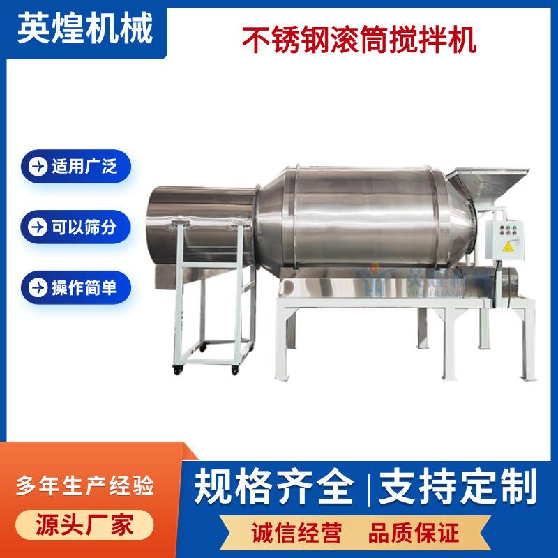 直径1.5*1.8米不锈钢滚筒搅拌机搅拌筛分一体机食品拌料机