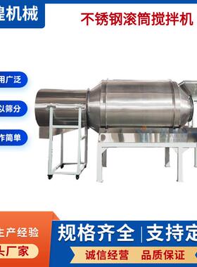 直径1.5*1.8米不锈钢滚筒搅拌机搅拌筛分一体机食品拌料机