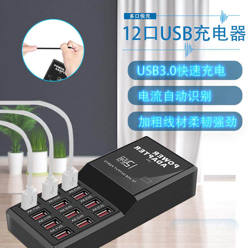 12口手机电源适配器 5V2.4A快速充电器手机平板直播多口USB集线器